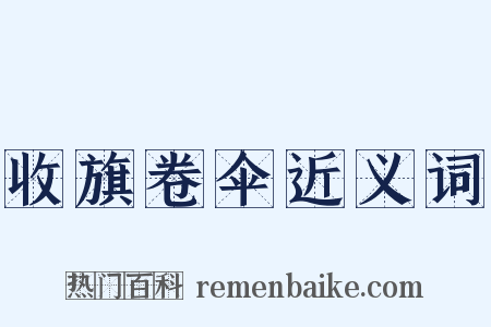 收旗卷伞近义词是什么意思的图片
